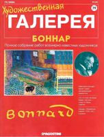 Художественная галерея выпуск 79 Боннар читать онлайн