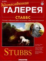 Художественная галерея выпуск 83 Стаббс читать онлайн