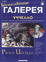 Художественная галерея выпуск 91 Уччелло читать онлайн
