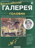 Художественная галерея выпуск 132 Головин читать онлайн