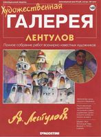 Художественная галерея выпуск 162 Лентулов читать онлайн