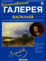 Художественная галерея выпуск 167 Васильев читать онлайн