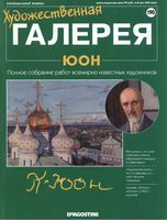 Художественная галерея выпуск 190 Юон читать онлайн