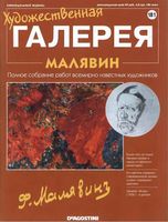 Художественная галерея выпуск 181 Малявин читать онлайн