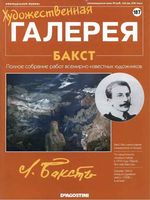 Художественная галерея выпуск 187 Бакст читать онлайн