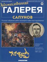 Художественная галерея выпуск 182 Сапунов читать онлайн