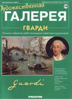 Художественная галерея выпуск 178 Гварди читать онлайн