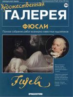 Художественная галерея выпуск 194 Фюсли читать онлайн