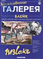 Художественная галерея выпуск 99 Блейк читать онлайн
