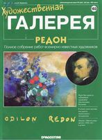 Художественная галерея выпуск 103 Редон читать онлайн