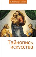 Тайнопись искусства Сборник статей читать онлайн