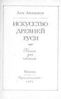 Искусство Древней Руси Любимов читать онлайн