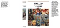Искусство в истории человека Книга для чтения Холлингсворт читать онлайн