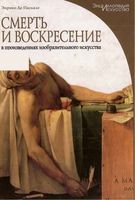 Смерть и Воскресение в произведениях изобразительного искусства Энрико Де Паскале читать онлайн