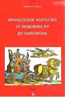 Французское искусство от Людовика XVI до Наполеона Турчин читать онлайн