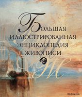 Большая иллюстрированная энциклопедия живописи Иванова Николаева читать онлайн