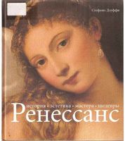 Ренессанс История Эстетика Мастера Шедевры Стефано Дзуффи читать онлайн