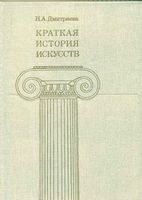 Краткая История искусств От древнейших времен по XVI век Дмитриева выпуск 1 читать онлайн