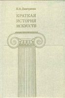 Краткая История искусств Страны Западной Европы XIX века Россия XIX века Дмитриева выпуск 3 читать онлайн