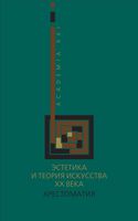 Эстетика и теория искусства XX века Хрестоматия Хренов Мигунов читать онлайн