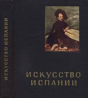 Искусство Испании 16-17 веков Левина читать онлайн