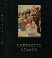 Искусство Италии Средняя Италия в период Высокого Возрождения Ротенберг читать онлайн