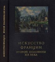Искусство Франции второй половины 19 века Раздольская читать онлайн
