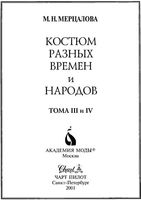 Костюм разных времен и народов Мерцалова том 3-4 читать онлайн