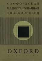 Оксфордская иллюстрированная энциклопедия том 5 Искусство Норвич читать онлайн