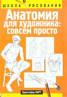 Анатомия для художника совсем просто Кристофер Харт читать онлайн