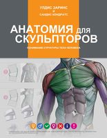Анатомия для скульпторов Понимание структуры тела человека Улдис Заринс Сандис Кондратс читать онлайн