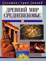 Древний мир Средневековье Цирульников читать онлайн