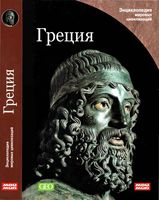 Греция Энциклопедия мировых цивилизаций мой мир читать онлайн