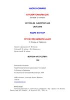 Греческая цивилизация Андре Боннар том 1 читать онлайн