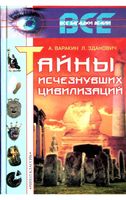 Тайны исчезнувших цивилизаций Варакин Зданович читать онлайн