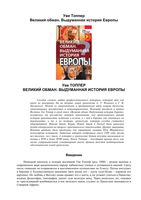 Великий обман Выдуманная История Европы Уве Топпер читать онлайн