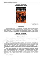 Занимательная Греция Гаспаров читать онлайн