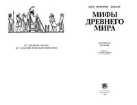 Мифы древнего мира Карл Фридрих Беккер читать онлайн