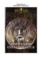 Захария Ситчин Армагеддон откладывается читать онлайн
