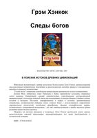 Следы Богов Хэнкок читать онлайн