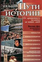 Пути истории От древнейшего человека до наших дней Дьяконов читать онлайн