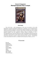 Императорский Рим в лицах Федорова читать онлайн