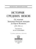История Средних веков От падения Западной Римской империи до Карла Великого Стасюлевич Книга 1 читать онлайн