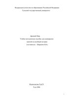 Древний мир Учебно-методическое пособие Шарыкин читать онлайн