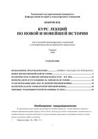 Курс лекций по новой и новейшей истории Бобров читать онлайн