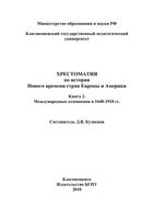 Хрестоматия по Истории нового времени стран Европы и Америки Международные отношения в 1648-1918 Кузнецов книга 2 читать онлайн