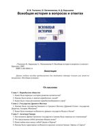 Всеобщая История в вопросах и ответах Ткаченко Барышева Овчинникова читать онлайн