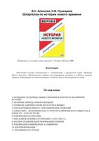 Шпаргалка по истории нового времени Алексеев Пушкарева читать онлайн
