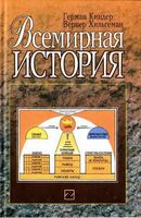 Всемирная История Киндер Хильгеман читать онлайн