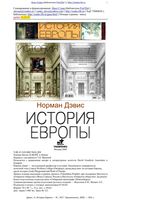 История Европы Норман Дэвис читать онлайн